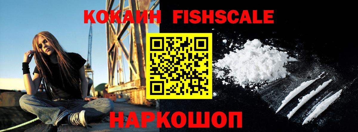 Cocaine Fish Scale Заволжье